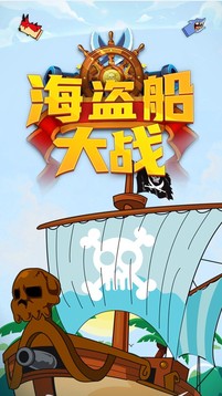 海盜船大作戰(zhàn)海上戰(zhàn)爭(zhēng)游戲截圖3