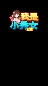 我是小秀女游戲截圖2