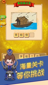成語消消闖關成語大俠游戲截圖3