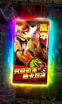 究極恐龍抽卡對決游戲截圖2