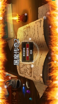 屠魔傳奇2游戲截圖4