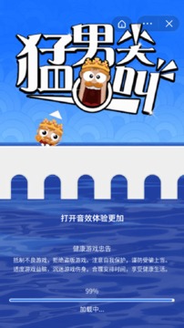 猛男尖叫游戲截圖2