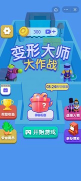 變形大師大作戰(zhàn)游戲截圖1