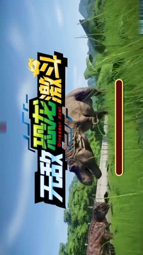 無敵恐龍激斗游戲截圖1