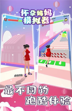 懷孕媽媽跑酷模擬器游戲截圖4