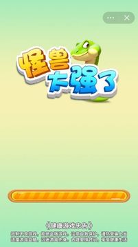 怪獸太強了游戲截圖2