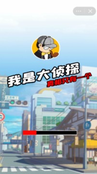 大偵探來了游戲截圖2