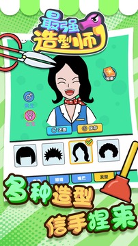 最強(qiáng)造型師游戲截圖3