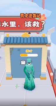 秀才逆襲記游戲截圖1