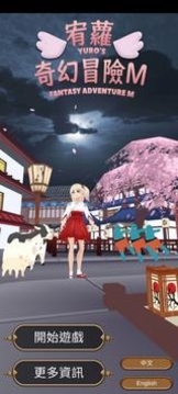 宥蘿的奇幻冒險M游戲截圖2