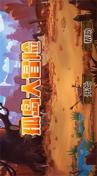 孤島大冒險(xiǎn)游戲截圖1