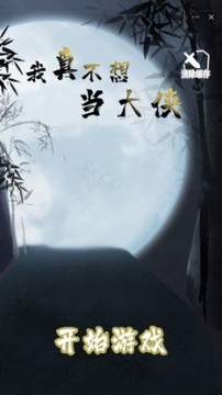 我真不想當大俠游戲截圖3