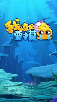 我就要摸魚游戲截圖1