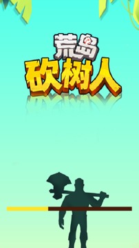 荒島砍樹人游戲截圖1