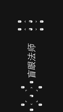 盲眼法師游戲截圖4