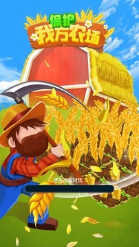 保護我方農(nóng)場游戲截圖1