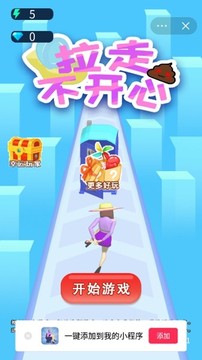 拉走不開心游戲截圖1