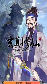 玄真修仙界游戲截圖1