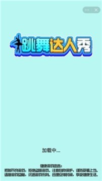 跳舞達(dá)人秀游戲截圖3