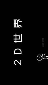 2D世界游戲截圖3