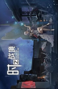 時(shí)之戰(zhàn)境游戲截圖1