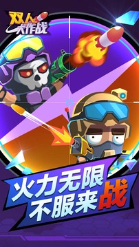雙人大作戰(zhàn)游戲截圖2