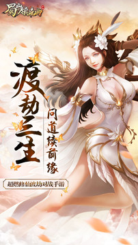 蜀山鎮(zhèn)魂曲之渡劫游戲截圖1