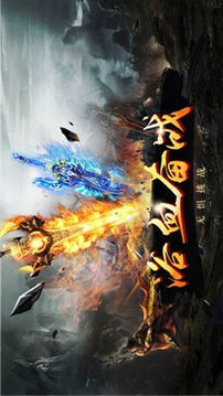 冰火世紀(jì)單職業(yè)傳奇游戲截圖2