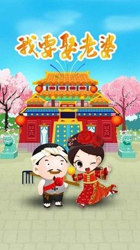 我想娶老婆游戲截圖3