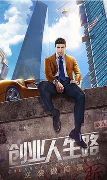 富豪之路游戲截圖2