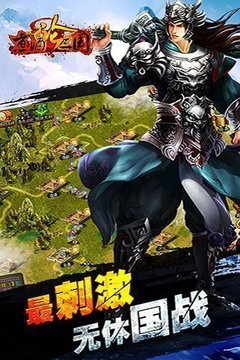 煮酒論三國安鋒游戲截圖1