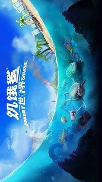 饑餓鯊世界真鯊吉拉游戲截圖3