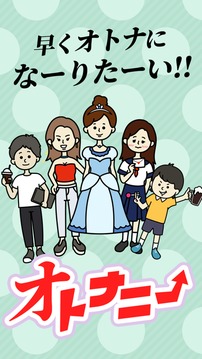 オトナニー游戲截圖1