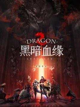 黑暗血緣打金游戲截圖5