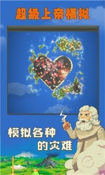 超級(jí)上帝模擬游戲截圖3