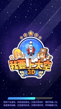 我要上太空3D游戲截圖2