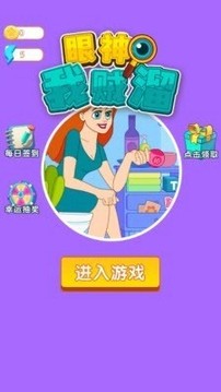 眼神我賊溜游戲截圖2