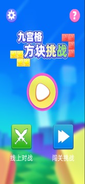 九宮格方塊挑戰(zhàn)游戲截圖1
