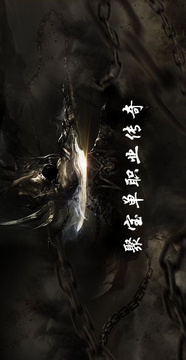 聚寶單職業(yè)傳奇游戲截圖4