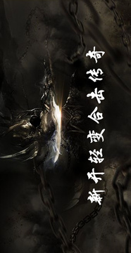 新開輕變合擊傳奇游戲截圖4