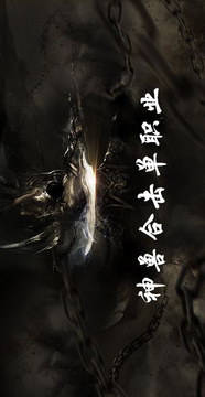 神獸合擊單職業(yè)游戲截圖3