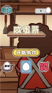咸蛋哥游戲截圖3