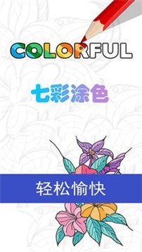 七彩填色游戲截圖3