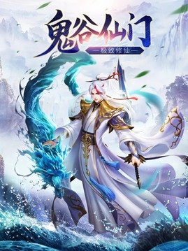 鬼谷仙門極致修仙游戲截圖1