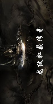 龍紋扛鼎傳奇游戲截圖2