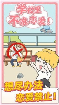 校園不準(zhǔn)談戀愛游戲截圖1