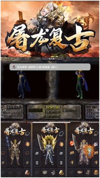 屠龍復(fù)古傳奇游戲截圖1