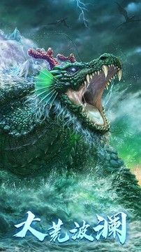 上古山海經(jīng)洪荒異獸游戲截圖2