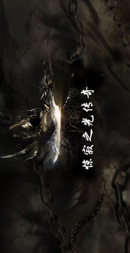 驚寂之光傳奇游戲截圖5