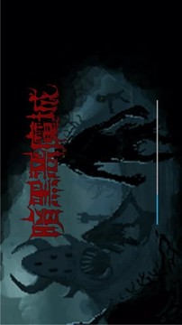 暗黑惡魔城游戲截圖3